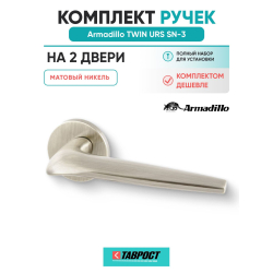 Комплект на 2 двери - Ручка дверная межкомнатная Armadillo R.URS52.TWIN SN-3 матовый никель