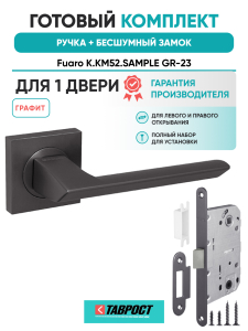 Ручка дверная Fuaro (Фуаро) межкомнатная K.KM52.SAMPLE (SAMPLE KM) GR-23 графит  Набор 7