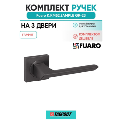 Комплект на 3 двери - Ручка дверная межкомнатная Fuaro K.KM52.SAMPLE GR-23 графит