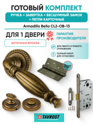 Комплект: Ручки Armadillo Bella CL2-OB-13+Завертка+Бесшумный замок и Петли Fuaro/античная бронза