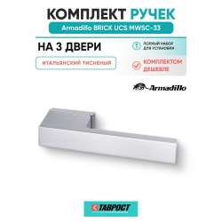 Комплект на 3 двери - Ручка дверная межкомнатная Armadillo K.UCS36.BRICK MWSC-33 итальянский тисненый