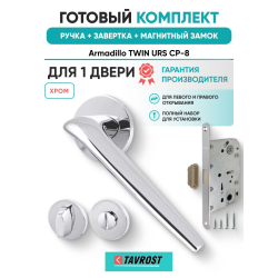 Ручка дверная межкомнатная Armadillo R.URS52.TWIN CP-8 хром с Заверткой, Магнитным замком Fuaro