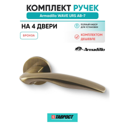 Комплект на 4 двери - Ручка дверная межкомнатная Armadillo R.URS52.WAVE AB-7 бронза