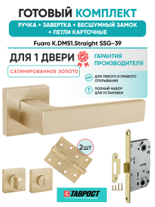 Ручка дверная Fuaro (Фуаро) межкомнатная K.DM51.Straight (Straight DM) SSG-39 сатинированное золото  Набор 5