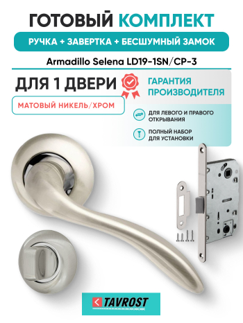 Комплект: Ручки Armadillo Selena LD19-1SN/CP-3+Завертка+Бесшумный замок Fuaro/матовый никель/хром