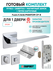 Ручка дверная Fuaro (Фуаро) межкомнатная K.SL52.PHANTOM (PHANTOM SL) CP-8 хром  Набор 4