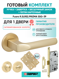 Ручка дверная Fuaro (Фуаро) межкомнатная R.SLR52.PRIZMA SSG-39 сатинированное золото  Набор 5