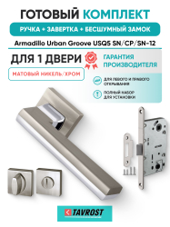 Комплект: Ручки Armadillo Urban Groove USQ5 SN/СР/SN-12+Завертка+Бесшумн замок Fuaro/мат никель/хром