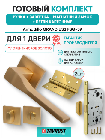 Комплект: Ручки Armadillo GRAND USS FSG-39+Завертка+Магн замок и Петли Fuaro/флорентийское золото