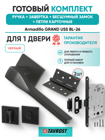 Комплект: Ручки Armadillo GRAND USS BL-26+Завертка+Бесшумный замок и Петли Fuaro/черный