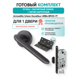 Ручка дверная межкомнатная Armadillo R.URB52.EXCALIBUR BPVD-77 вороненый никель с Магнитным замком Fuaro и Петлями Fuaro