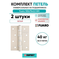 Комплект 2 шт. - Петля Fuaro (Фуаро) универсальная IN4400U WH (4BB 100x75x2,5) белый