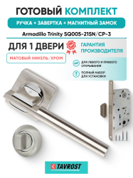 Комплект: Ручки Armadillo Trinity SQ005-21SN/CP-3+Завертка+Магнитный замок Fuaro/матовый никель/хром