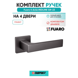 Комплект на 4 двери - Ручка дверная межкомнатная Fuaro K.SL52.REDLINE GR-23 графит
