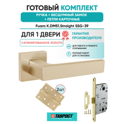 Ручка дверная межкомнатная Fuaro K.DM51.Straight SSG-39 сатинированное золото с Бесшумным замком и Петлями