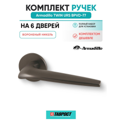 Комплект на 6 дверей - Ручка дверная межкомнатная Armadillo R.URS52.TWIN BPVD-77 вороненый никель