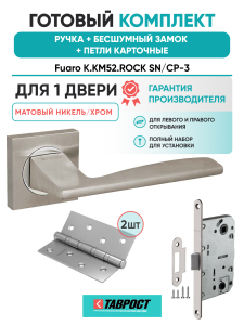 Ручка дверная Fuaro (Фуаро) межкомнатная K.KM52.ROCK (ROCK KM) SN/CP-3 матовый никель/хром  Набор 9