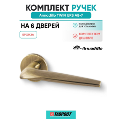Комплект на 6 дверей - Ручка дверная межкомнатная Armadillo R.URS52.TWIN AB-7 бронза