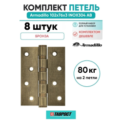 Комплект 8 шт. - Петля дверная универсальная Armadillo (Армадилло) IN4500UC-BL AB 102x75x3 INOX304 бронза БЛИСТЕР
