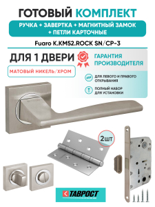 Ручка дверная Fuaro (Фуаро) межкомнатная K.KM52.ROCK (ROCK KM) SN/CP-3 матовый никель/хром  Набор 4