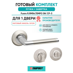 Ручка дверная межкомнатная Fuaro R.RM54.TEMPO SN/CP-3 матовый никель/хром с Заверткой