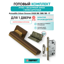 Ручка дверная межкомнатная Armadillo K.USQ52.GROOVE BB/SBB-17 коричневая бронза/мат.кор.бронза с Бесшумным замком Fuaro и Петлями Fuaro
