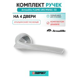 Комплект на 4 двери - Ручка дверная межкомнатная Armadillo R.URS52.FLAME MWSC-33 итальянский тисненый