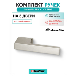 Комплект на 3 двери - Ручка дверная межкомнатная Armadillo K.UCS36.BRICK SN-3 матовый никель