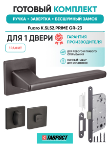 Ручка дверная Fuaro (Фуаро) межкомнатная K.SL52.PRIME (PRIME SL) GR-23 графит  Набор 3