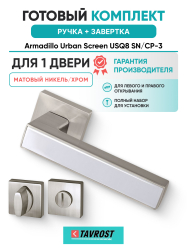 Комплект: Ручки Armadillo Urban Screen USQ8 SN/CP-3 + Завертка BK6.K.USQ52 SN-3 матовый никель