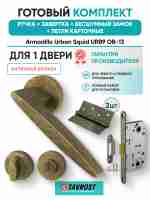 Комплект: Ручки Armadillo Urban Squid URB9 ОВ-13+Завертка+Бесшумн замок и Петли Fuaro/античн бронза