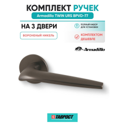 Комплект на 3 двери - Ручка дверная межкомнатная Armadillo R.URS52.TWIN BPVD-77 вороненый никель