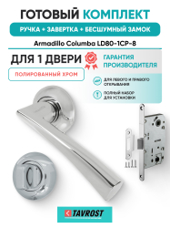 Комплект: Ручки Armadillo Columba LD80-1CP-8+Завертка+Бесшумный замок Fuaro/полированный хром