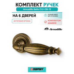 Комплект на 6 дверей - Ручка дверная межкомнатная Armadillo R.CL55.Bella OB-13 античная бронза