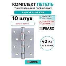 Комплект 10 шт. - Петля универсальная Fuaro 4BB/BL 100x75x2,5 WР (белый жемчуг) БЛИСТЕР