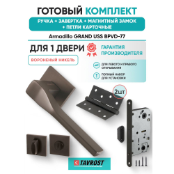 Ручка дверная межкомнатная Armadillo K.USS52.GRAND BPVD-77 вороненый никель с Заверткой, Магнитным замком Fuaro и Петлями Fuaro