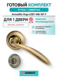 Комплект: Ручки Armadillo Virgo LD57-1AB/GP-7 + Завертка BK6.R.LD54 AB/GP-7 бронза/золото