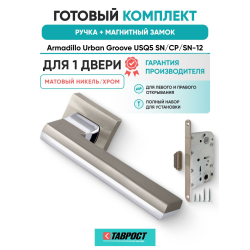 Ручка дверная межкомнатная Armadillo K.USQ52.GROOVE SN/СР-3 матовый никель/хром с Магнитным замком Fuaro