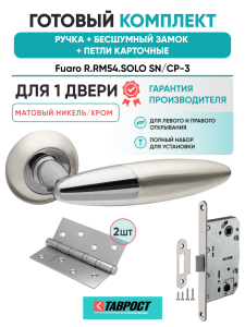 Ручка дверная Fuaro (Фуаро) межкомнатная R.RM54.SOLO (SOLO RM) SN/CP-3 матовый никель/хром  Набор 9