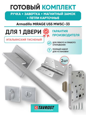 Комплект: Ручки Armadillo MIRAGE USS MWSC-33+Завертка+Магнитный замок Fuaro/итальянский тисненый