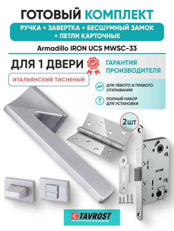 Комплект: Ручки Armadillo IRON UCS MWSC-33+Завертка+Бесшумный замок Fuaro/итальянский тисненый