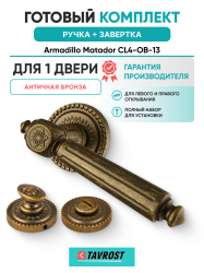 Комплект: Ручки Armadillo Matador CL4-OB-13 + Завертка BK6.R.CL55 OB-13/ античная бронза