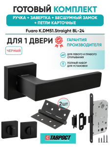 Ручка дверная Fuaro (Фуаро) межкомнатная K.DM51.Straight (Straight DM) BL-24 черный  Набор 5