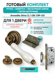Комплект: Ручки Armadillo Silvia CL 1 OB/CRP-213+Завертка+Бесшумн замок и Петли Fuaro/античн бронза