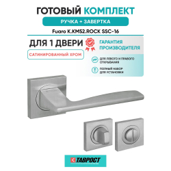 Ручка дверная межкомнатная Fuaro K.KM52.ROCK SSC-16 сатинированный хром с Заверткой