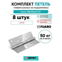 Комплект 8 шт. - Петля дверная стальная универсальная Fuaro 2BB 125x75x2,5 CP (хром)