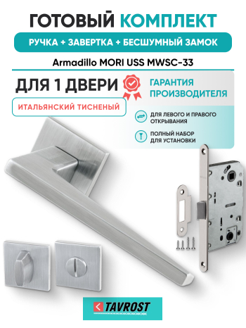 Комплект: Ручки Armadillo MORI USS MWSC-33+Завертка+Бесшумн замок и Петли Fuaro/итальянский тисненый