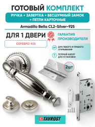 Комплект: Ручки Armadillo CL2-Silver-925+Завертка+Бесшумный замок и Петли Fuaro/серебро 925