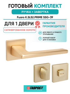 Ручка дверная Fuaro (Фуаро) межкомнатная K.SL52.PRIME (PRIME SL) SSG-39 сатинированное золото  Набор 1