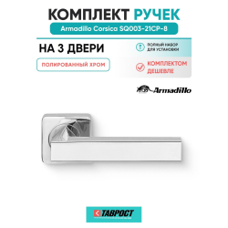 Комплект на 3 двери - Ручка дверная межкомнатная Armadillo K.SQ52.CORSICA CP-8 хром